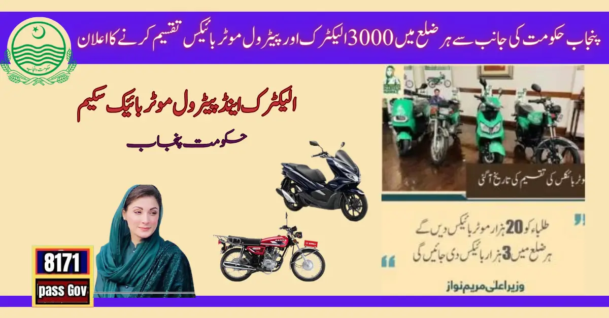3000 Electric & Petrol Motorbikes In Each District from Punjab Govt