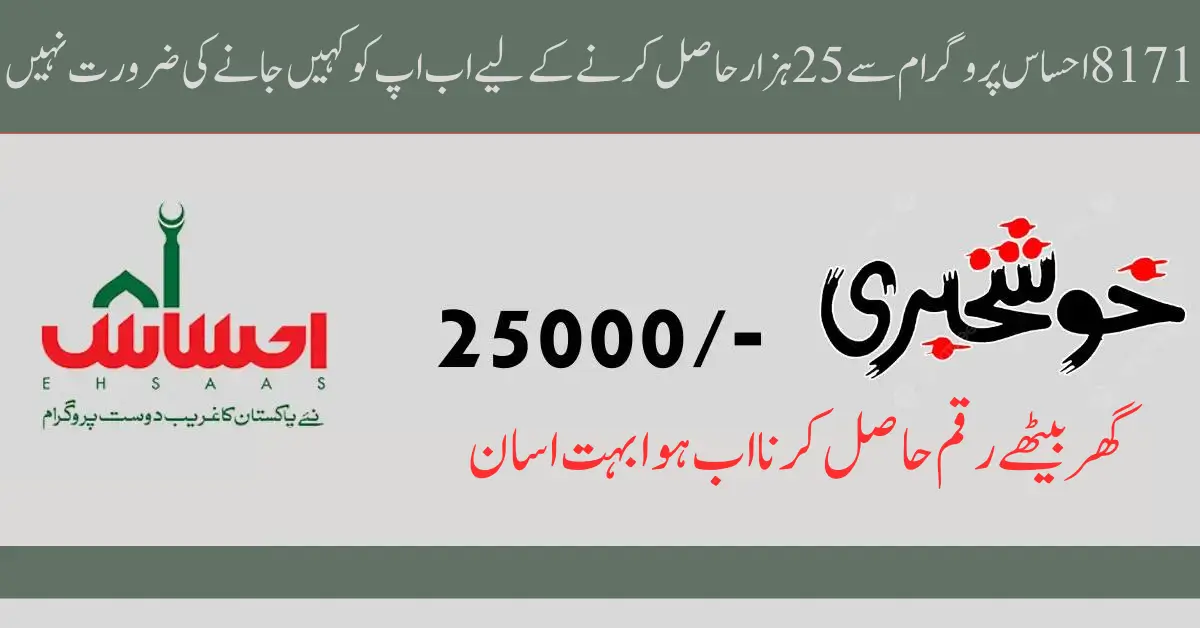 8171 Ehsaas 25000 Program CNIC Check Online Registration