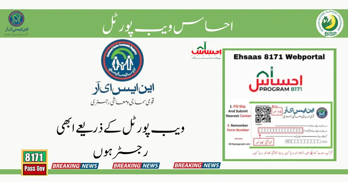 Ehsaas 8171 Webportal Check CNIC Online Registration