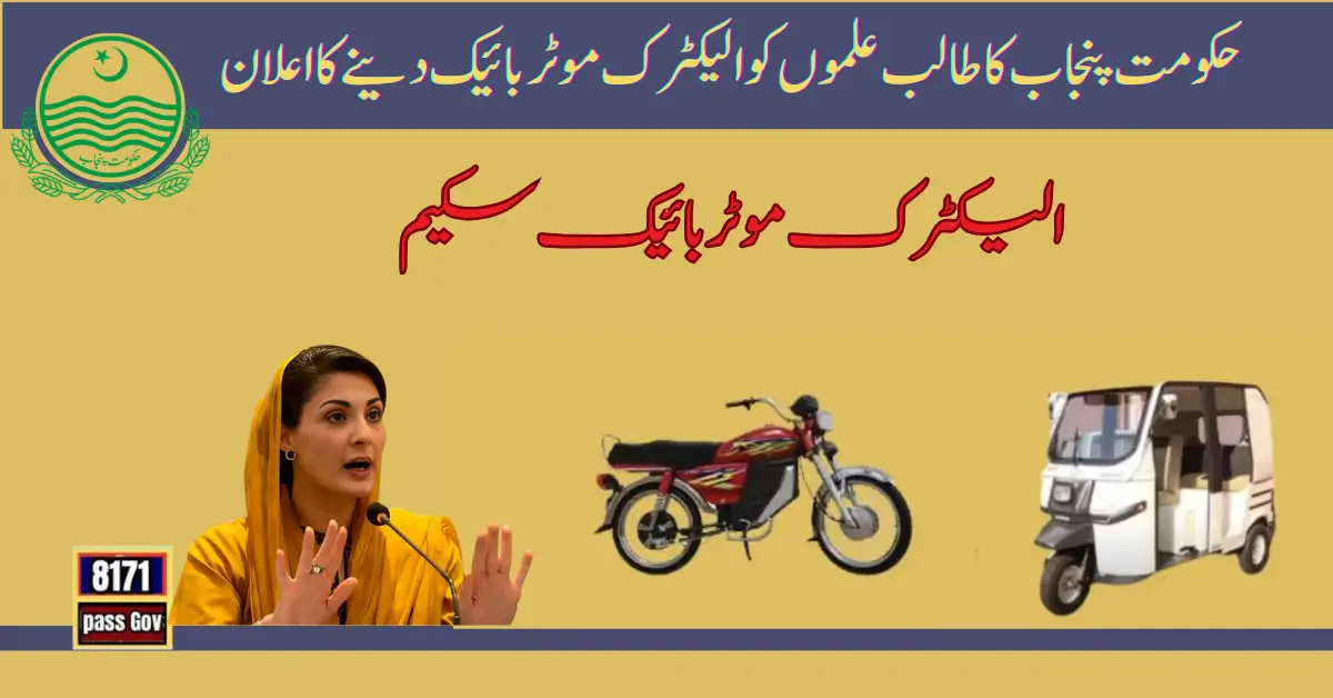 Punjab Govt Announced to Give Electric Motorbikes to Student
