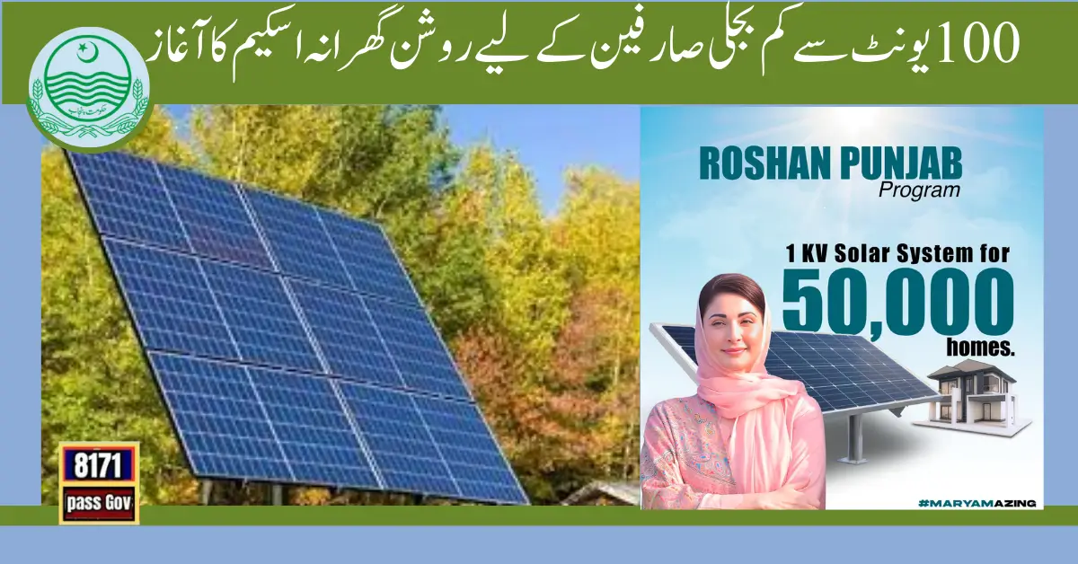 Roshan Ghrana Scheme For Electricity Consumers With 100 Units