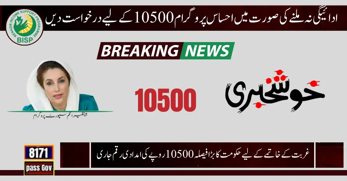 Apply For Ehsaas Program 10500 In Case Of Non-Receipt