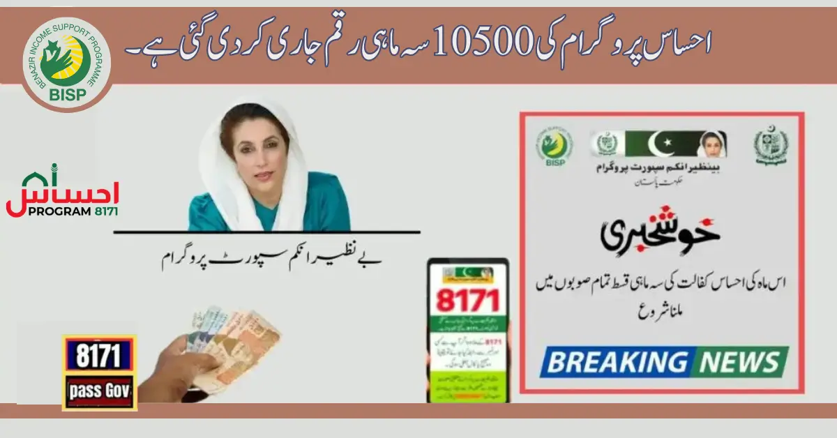Ehsaas Program 10500 Quarterly Amount Has Been Released
