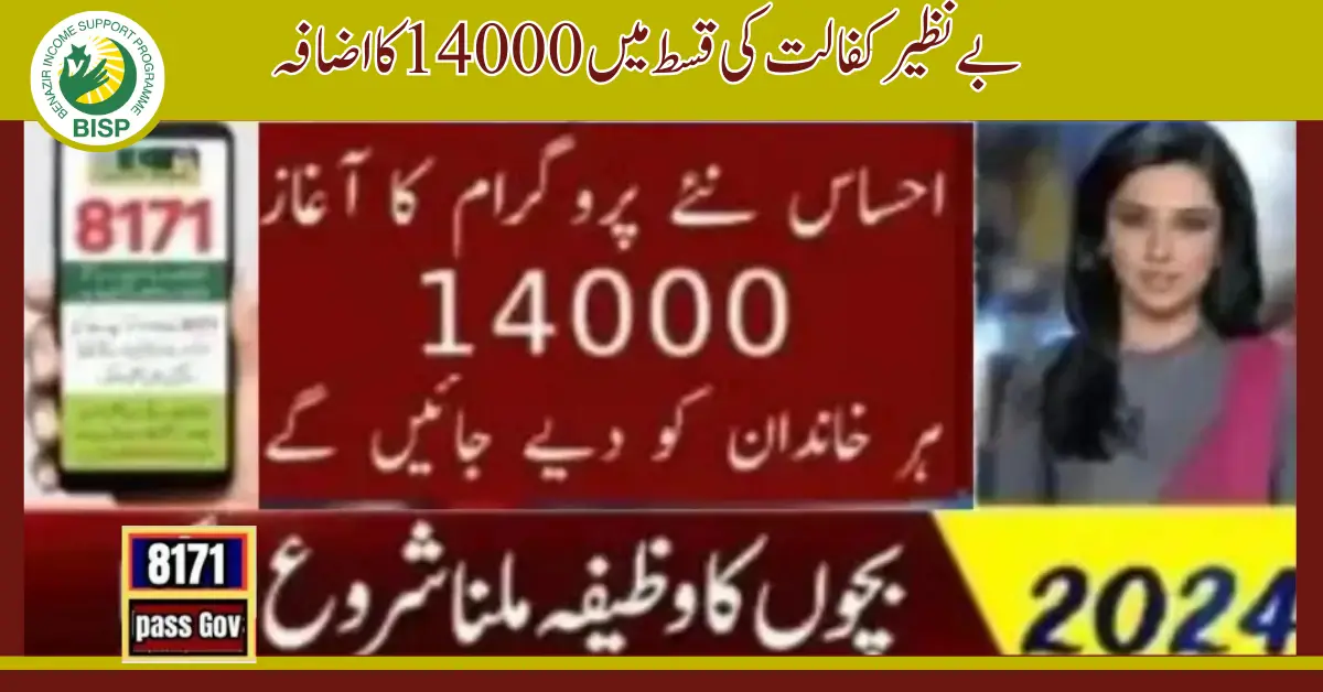 Ehsaas Program CNIC Check Online 14000 By 8171