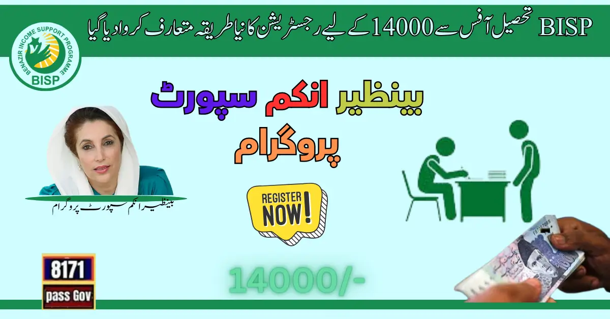 New Method For 14000 BISP Registration From Tehsil Office