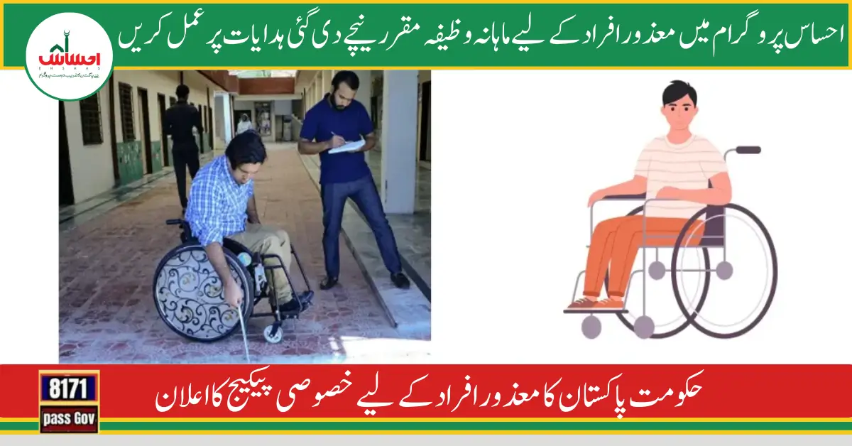 New Way Of Registration For Disabled Persons In Ehsaas Program